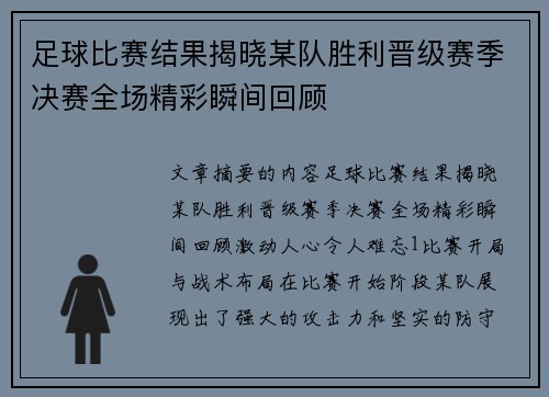足球比赛结果揭晓某队胜利晋级赛季决赛全场精彩瞬间回顾
