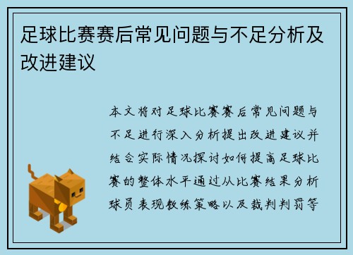 足球比赛赛后常见问题与不足分析及改进建议