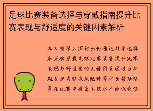 足球比赛装备选择与穿戴指南提升比赛表现与舒适度的关键因素解析