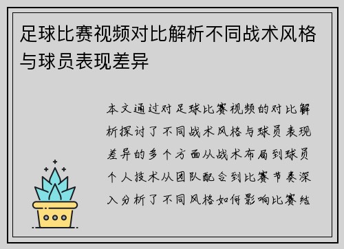 足球比赛视频对比解析不同战术风格与球员表现差异