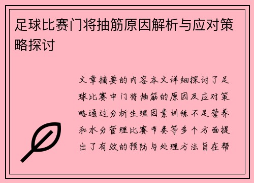 足球比赛门将抽筋原因解析与应对策略探讨