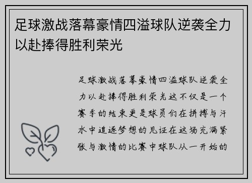 足球激战落幕豪情四溢球队逆袭全力以赴捧得胜利荣光
