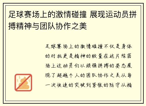 足球赛场上的激情碰撞 展现运动员拼搏精神与团队协作之美