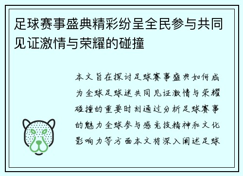 足球赛事盛典精彩纷呈全民参与共同见证激情与荣耀的碰撞