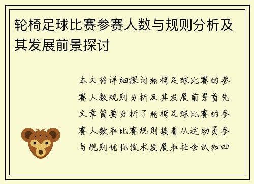 轮椅足球比赛参赛人数与规则分析及其发展前景探讨