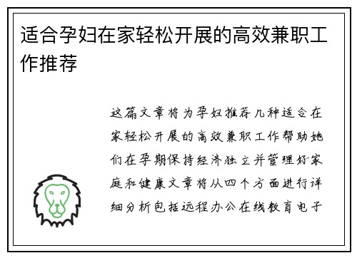 适合孕妇在家轻松开展的高效兼职工作推荐