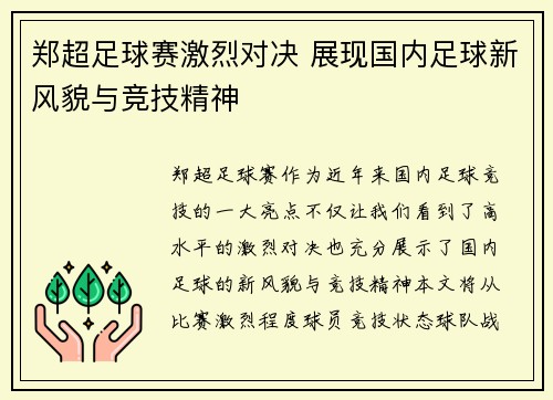 郑超足球赛激烈对决 展现国内足球新风貌与竞技精神