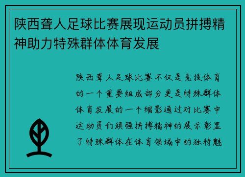 陕西聋人足球比赛展现运动员拼搏精神助力特殊群体体育发展