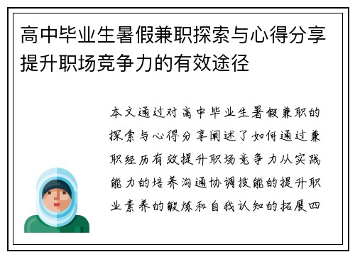 高中毕业生暑假兼职探索与心得分享提升职场竞争力的有效途径
