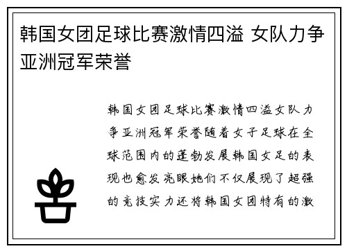 韩国女团足球比赛激情四溢 女队力争亚洲冠军荣誉