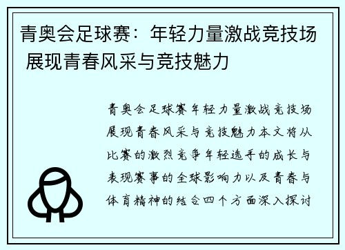 青奥会足球赛：年轻力量激战竞技场 展现青春风采与竞技魅力