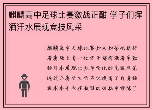 麒麟高中足球比赛激战正酣 学子们挥洒汗水展现竞技风采