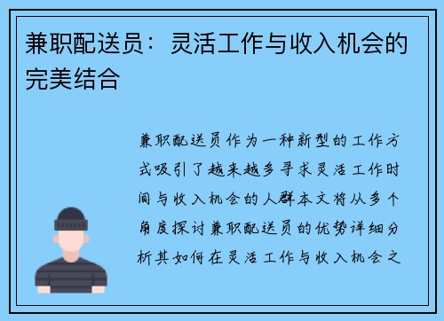 兼职配送员：灵活工作与收入机会的完美结合