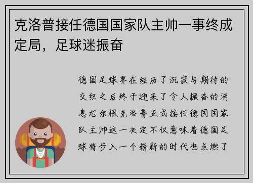 克洛普接任德国国家队主帅一事终成定局，足球迷振奋