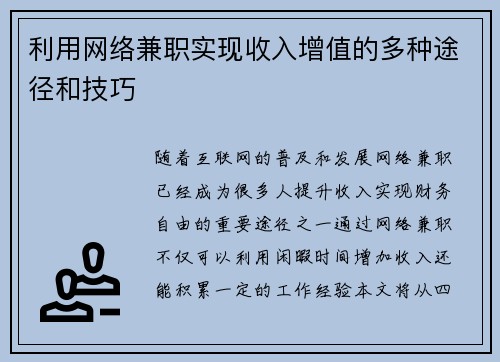 利用网络兼职实现收入增值的多种途径和技巧