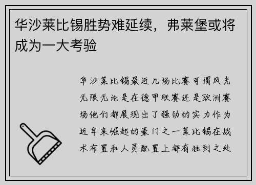 华沙莱比锡胜势难延续，弗莱堡或将成为一大考验