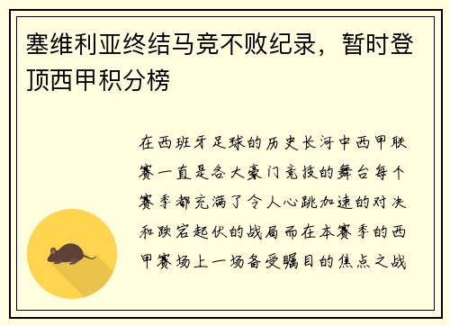 塞维利亚终结马竞不败纪录，暂时登顶西甲积分榜