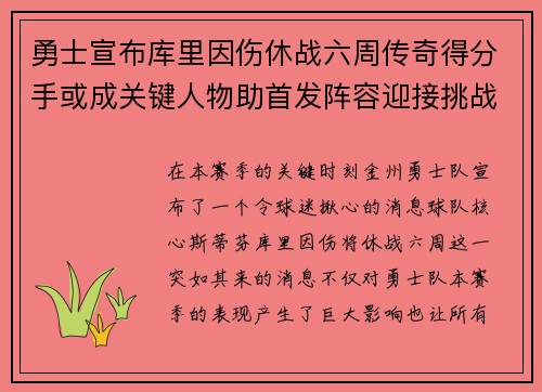勇士宣布库里因伤休战六周传奇得分手或成关键人物助首发阵容迎接挑战