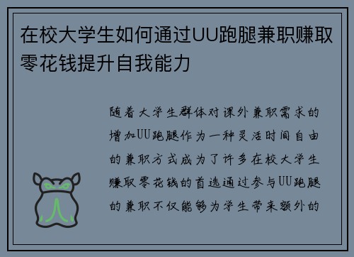 在校大学生如何通过UU跑腿兼职赚取零花钱提升自我能力