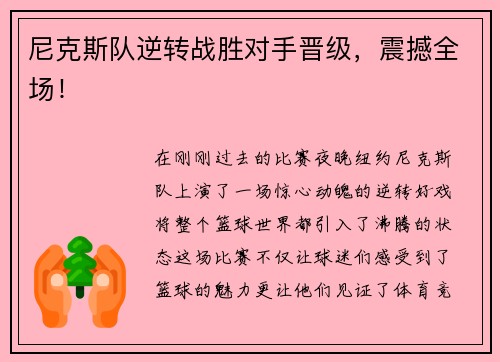 尼克斯队逆转战胜对手晋级，震撼全场！