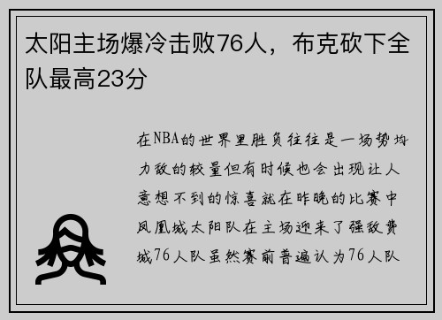 太阳主场爆冷击败76人，布克砍下全队最高23分