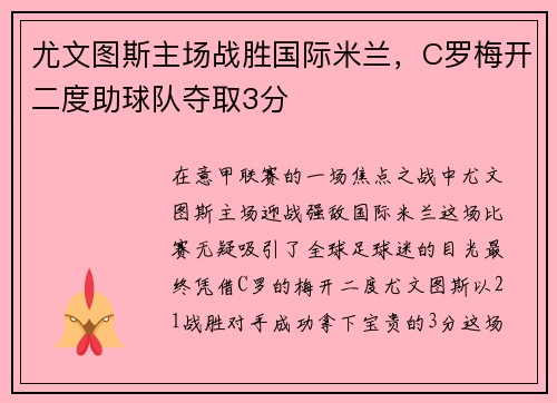 尤文图斯主场战胜国际米兰，C罗梅开二度助球队夺取3分