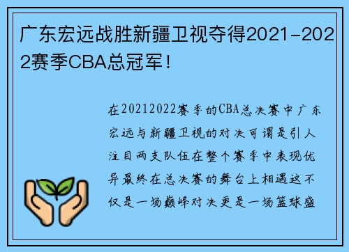 广东宏远战胜新疆卫视夺得2021-2022赛季CBA总冠军！