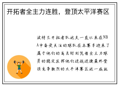 开拓者全主力连胜，登顶太平洋赛区