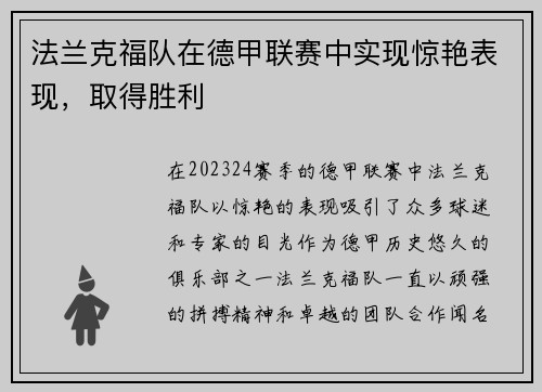 法兰克福队在德甲联赛中实现惊艳表现，取得胜利