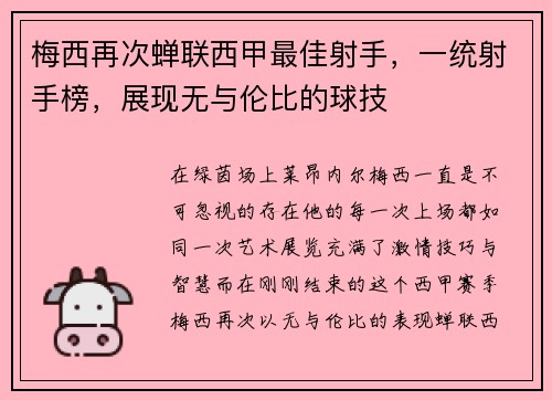 梅西再次蝉联西甲最佳射手，一统射手榜，展现无与伦比的球技