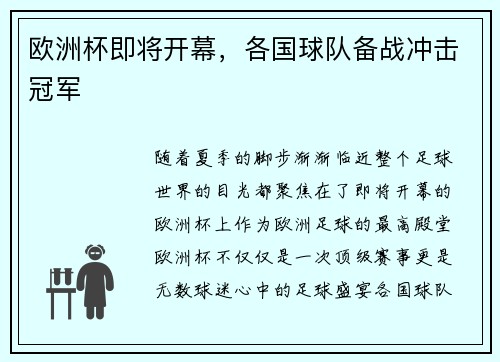 欧洲杯即将开幕，各国球队备战冲击冠军