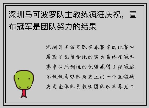 深圳马可波罗队主教练疯狂庆祝，宣布冠军是团队努力的结果