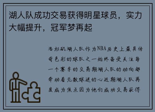 湖人队成功交易获得明星球员，实力大幅提升，冠军梦再起