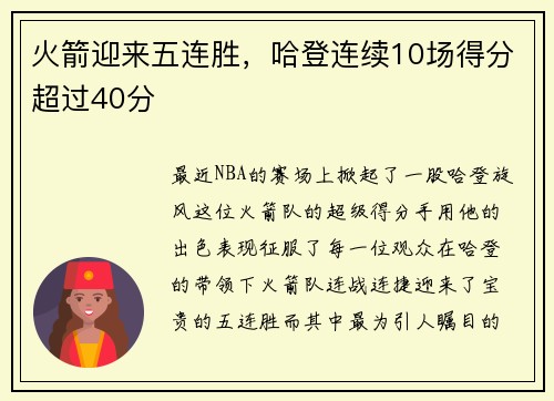 火箭迎来五连胜，哈登连续10场得分超过40分