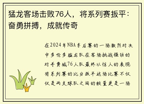 猛龙客场击败76人，将系列赛扳平：奋勇拼搏，成就传奇