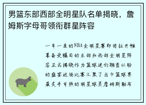 男篮东部西部全明星队名单揭晓，詹姆斯字母哥领衔群星阵容