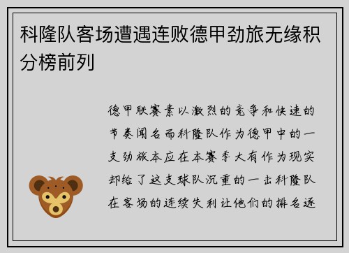 科隆队客场遭遇连败德甲劲旅无缘积分榜前列