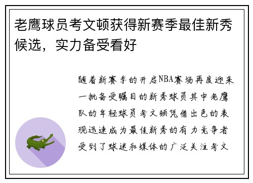 老鹰球员考文顿获得新赛季最佳新秀候选，实力备受看好