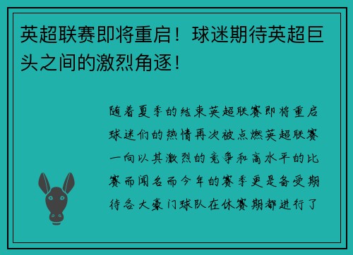 英超联赛即将重启！球迷期待英超巨头之间的激烈角逐！
