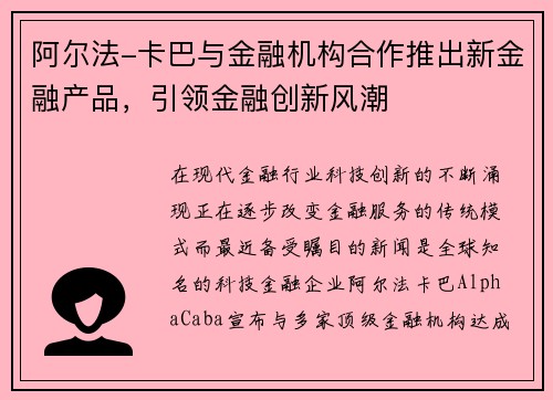 阿尔法-卡巴与金融机构合作推出新金融产品，引领金融创新风潮