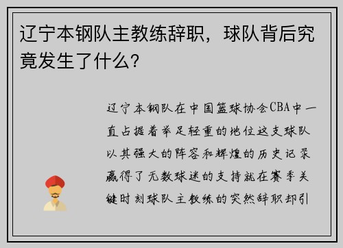 辽宁本钢队主教练辞职，球队背后究竟发生了什么？