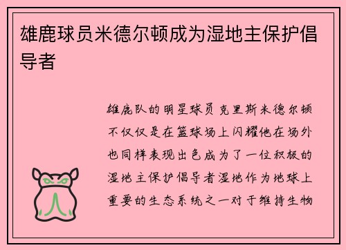 雄鹿球员米德尔顿成为湿地主保护倡导者