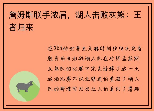 詹姆斯联手浓眉，湖人击败灰熊：王者归来