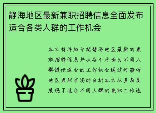 静海地区最新兼职招聘信息全面发布适合各类人群的工作机会