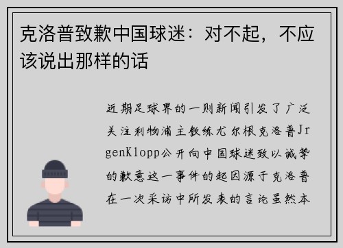 克洛普致歉中国球迷：对不起，不应该说出那样的话