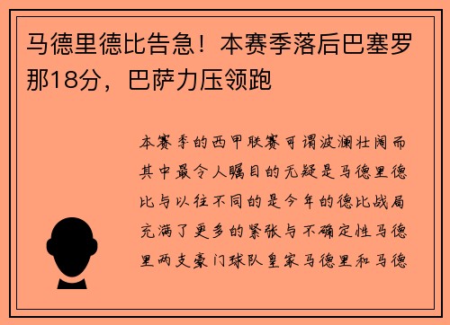马德里德比告急！本赛季落后巴塞罗那18分，巴萨力压领跑