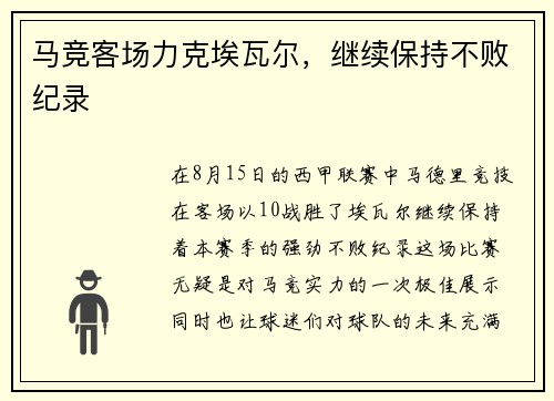 马竞客场力克埃瓦尔，继续保持不败纪录