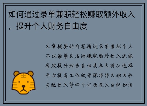 如何通过录单兼职轻松赚取额外收入，提升个人财务自由度
