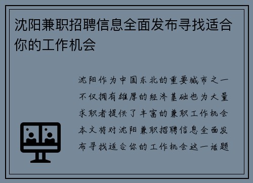 沈阳兼职招聘信息全面发布寻找适合你的工作机会