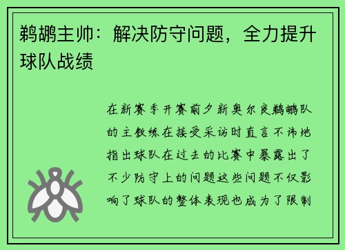 鹈鹕主帅：解决防守问题，全力提升球队战绩